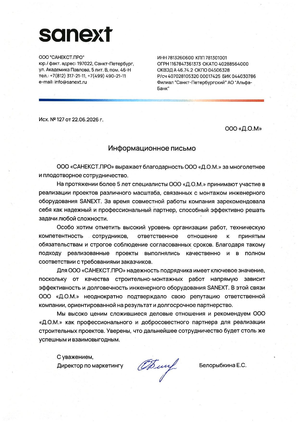 Благодарственное письмо — Санекст