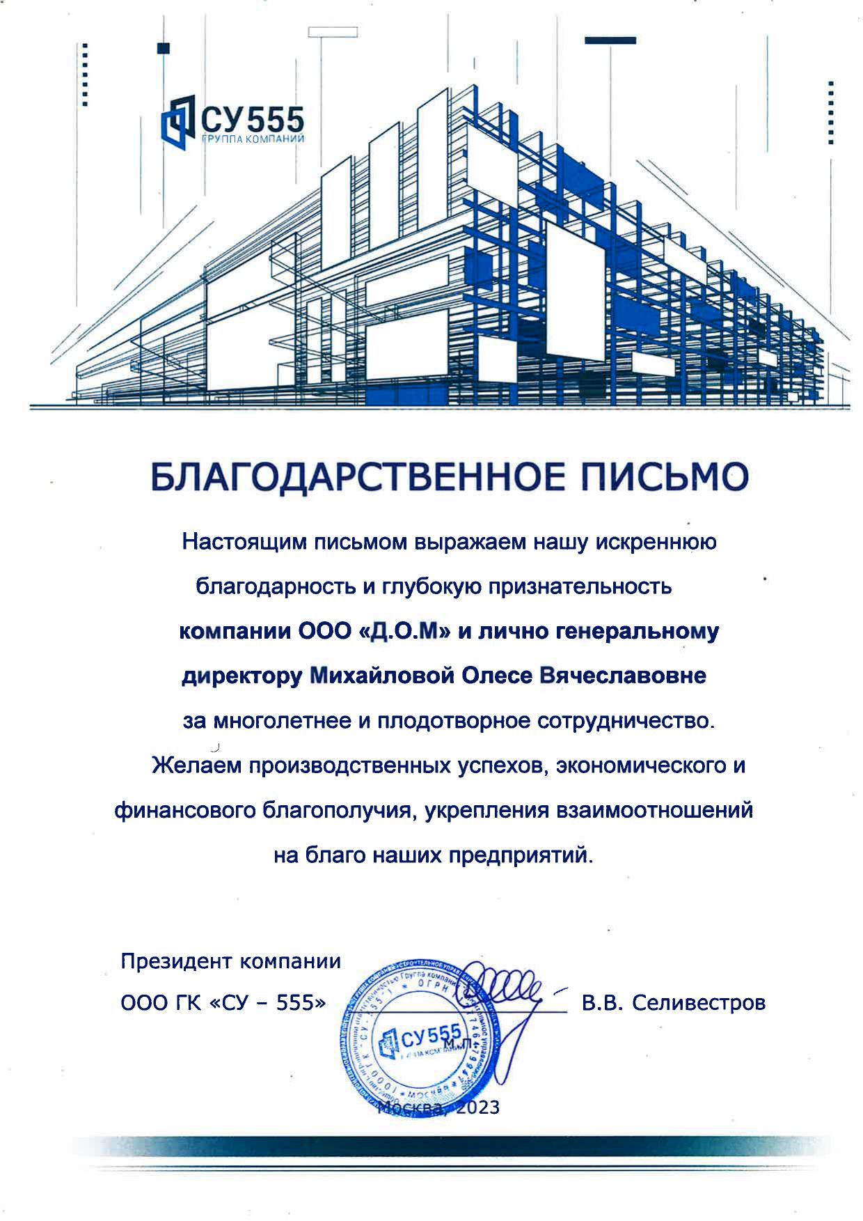 Благодарственное письмо — ГК СУ-555