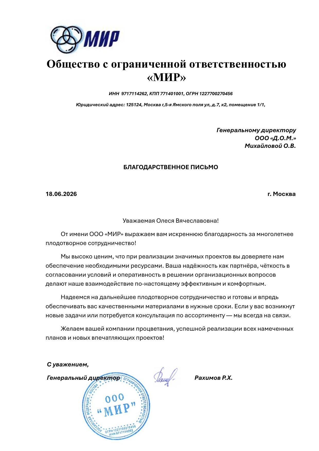 Благодарственное письмо — МИР