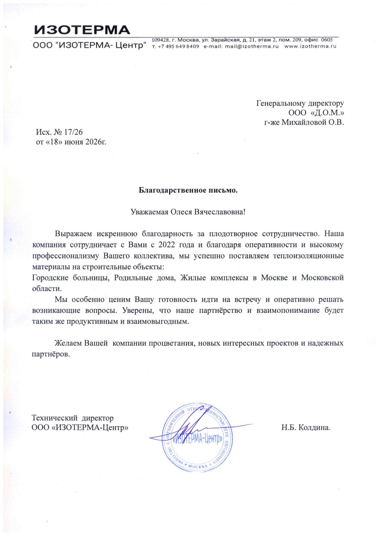 Благодарственное письмо — Изотерма-Центр