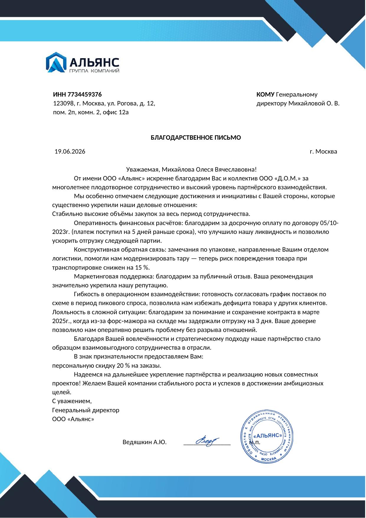 Благодарственное письмо — Альянс