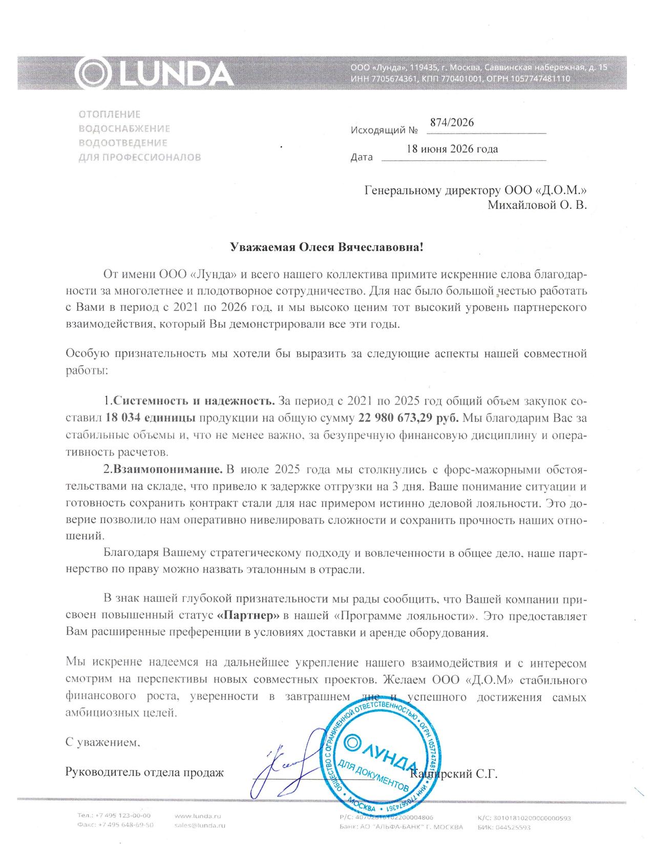 Благодарственное письмо — Лунда