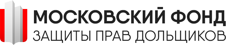 Московский фонд защиты прав граждан-участников долевого строительства